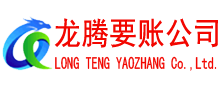 晋江要账公司