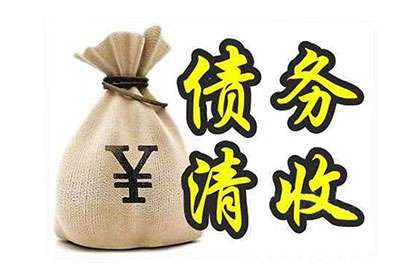 追讨欠款：先收费还是成功后收费？